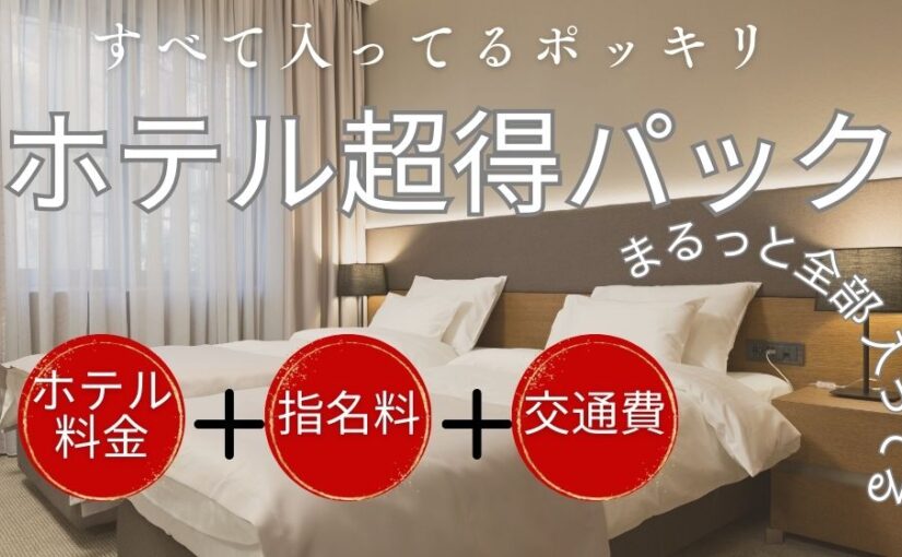 ホテル超得パック